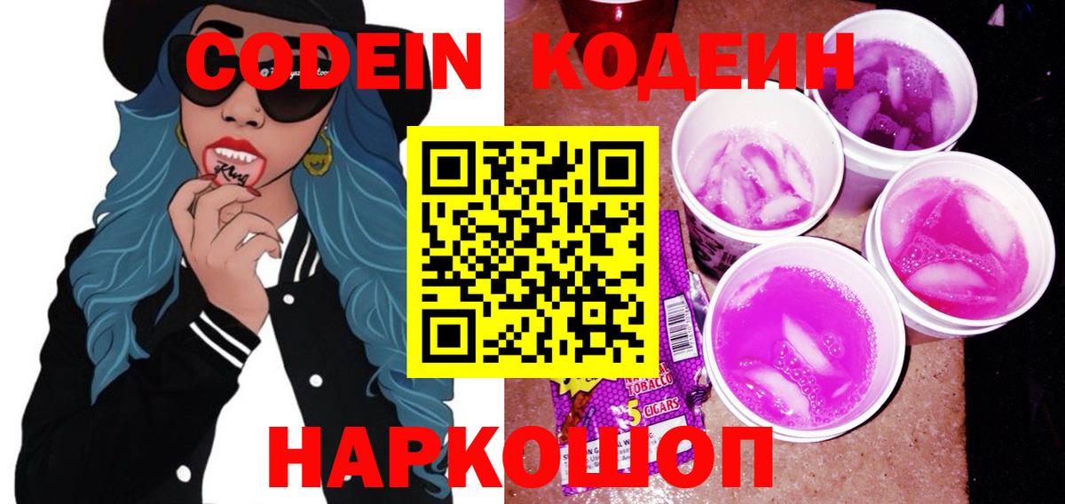Codein напиток Lean (лин)  Вход с VPN  Приморско-Ахтарск  Кодеиновый сироп Lean напиток Lean (лин) 
